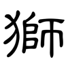 獅: Kanzleischrift 獅: Kanzleischrift