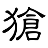獊: Kanzleischrift