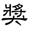 獎: Kanzleischrift