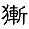 獑: Kanzleischrift