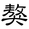 獒: Kanzleischrift