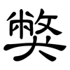 獘: Kanzleischrift