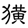 獚: Kanzleischrift