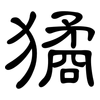 獝: Kanzleischrift