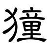 獞: Kanzleischrift
