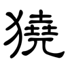 獟: Kanzleischrift
