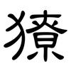 獠: Kanzleischrift 獠: Kanzleischrift