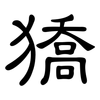 獢: Kanzleischrift