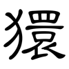 獧: Kanzleischrift