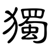 獨: clerical script 獨: clerical script