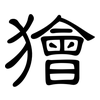 獪: Kanzleischrift
