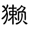獭: Kanzleischrift 獭: Kanzleischrift