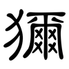 獮: Kanzleischrift
