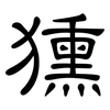 獯: Kanzleischrift