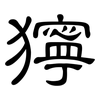 獰: Kanzleischrift