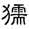 獳: Kanzleischrift