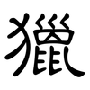 獵: Kanzleischrift 獵: Kanzleischrift