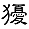 獶: Kanzleischrift