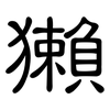獺: Kanzleischrift 獺: Kanzleischrift