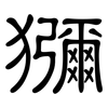 獼: Kanzleischrift