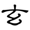 玄: Kanzleischrift
