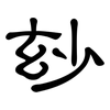 玅: Kanzleischrift