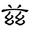 玆: Kanzleischrift