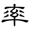 率: clerical script 率: clerical script