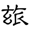 玈: Kanzleischrift