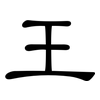 王: Kanzleischrift