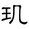 玑: Kanzleischrift