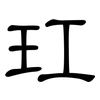 玒: Kanzleischrift 玒: Kanzleischrift