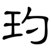 玓: Kanzleischrift