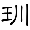 玔: Kanzleischrift