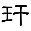 玕: Kanzleischrift