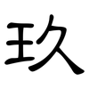 玖: Kanzleischrift