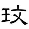 玟: Kanzleischrift