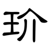 玠: Kanzleischrift