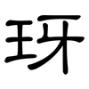 玡: Kanzleischrift