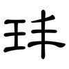 玤: Kanzleischrift