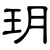 玥: Kanzleischrift