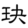 玦: Kanzleischrift
