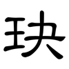 玦: Kanzleischrift