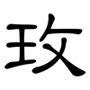 玫: Kanzleischrift 玫: Kanzleischrift