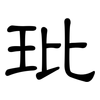 玭: Kanzleischrift
