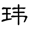 玮: Kanzleischrift