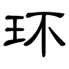 环: Kanzleischrift 环: Kanzleischrift