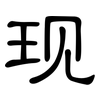 现: clerical script 现: clerical script