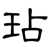 玷: Kanzleischrift