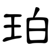 珀: Kanzleischrift 珀: Kanzleischrift